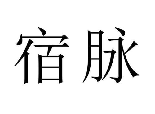 宿脉