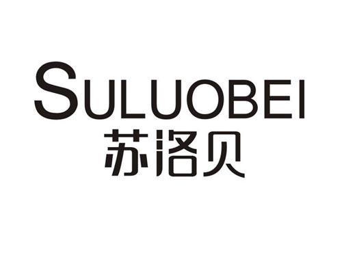 苏洛贝