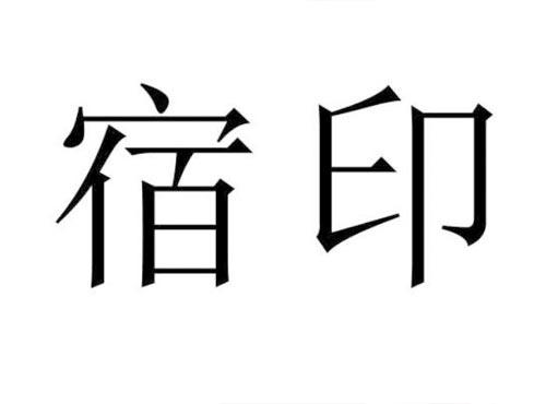 宿印