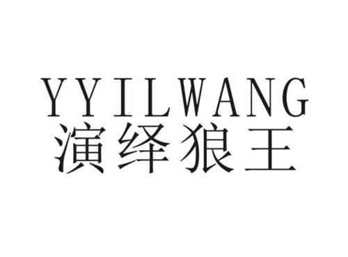 演绎狼王