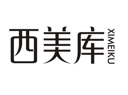 西美库