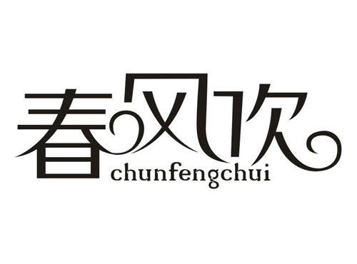 春风吹