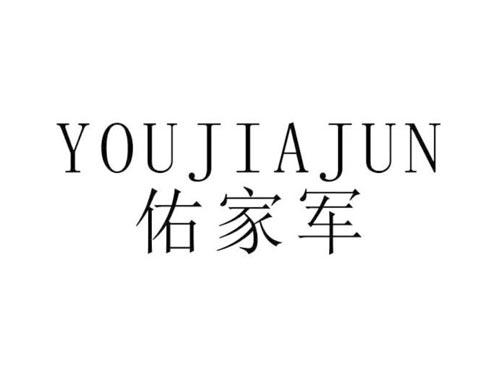 佑家军