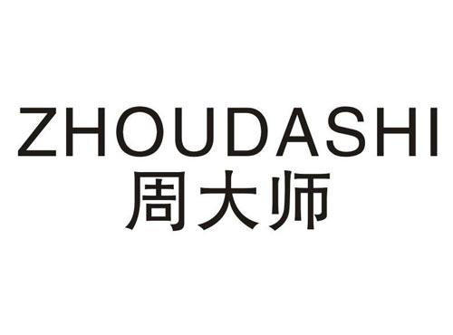 周大师