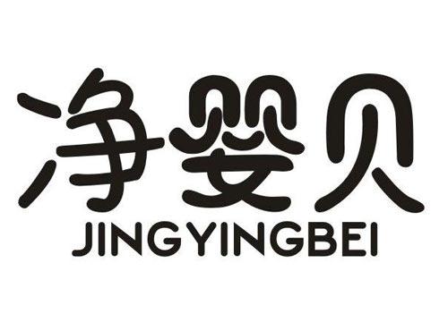 净婴贝