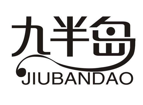 九半岛