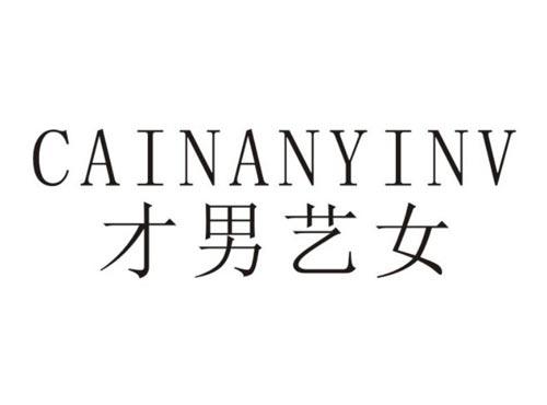 才男艺女