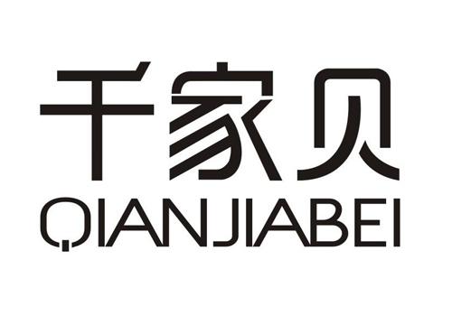 千家贝