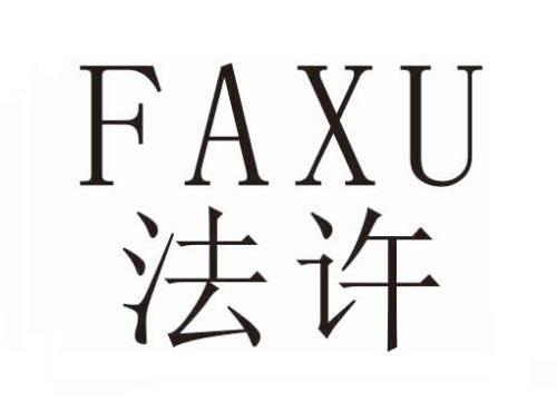 法许