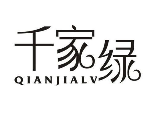 千家绿