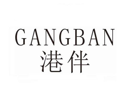 港伴