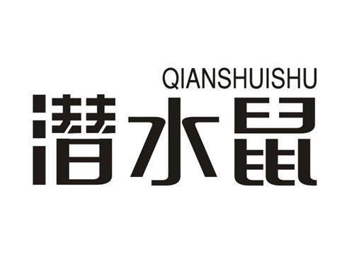 潜水鼠