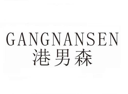 港男森