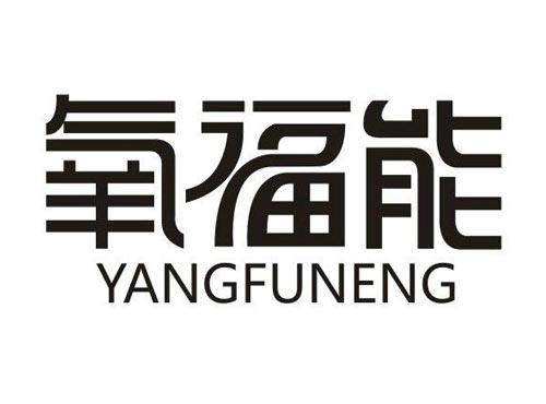 氧福能