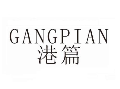 港篇