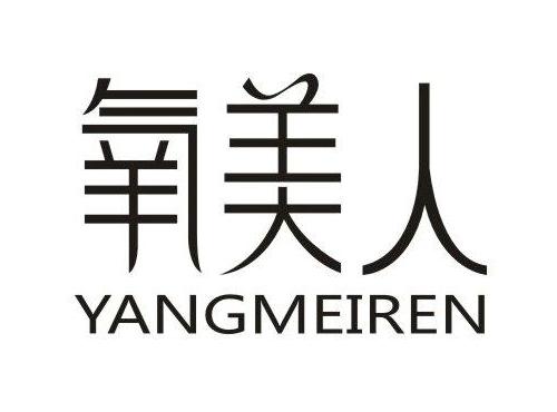 氧美人