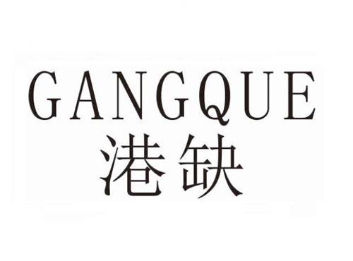 港缺