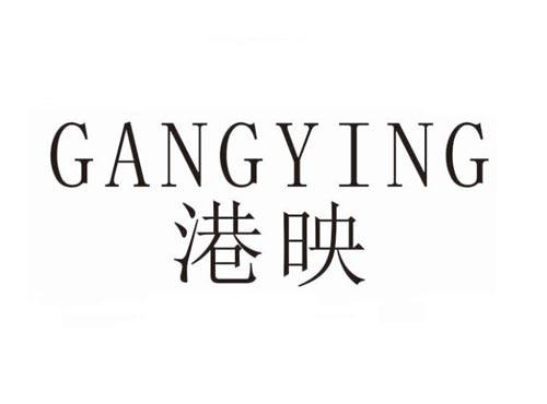 港映