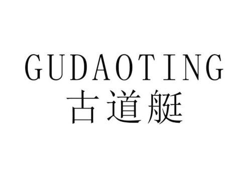 古道艇