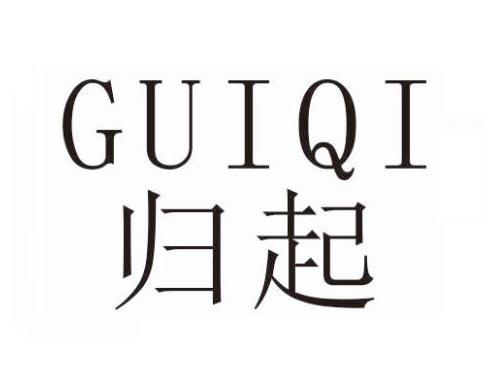 归起
