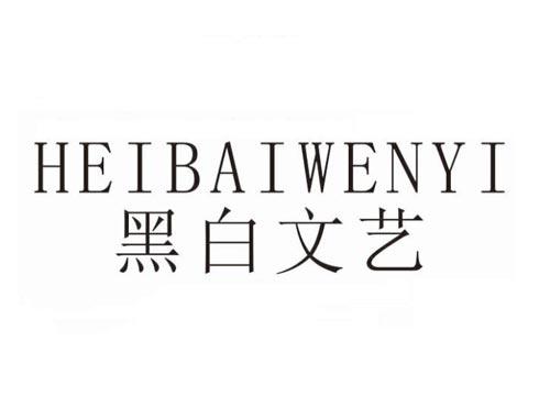 黑白文艺
