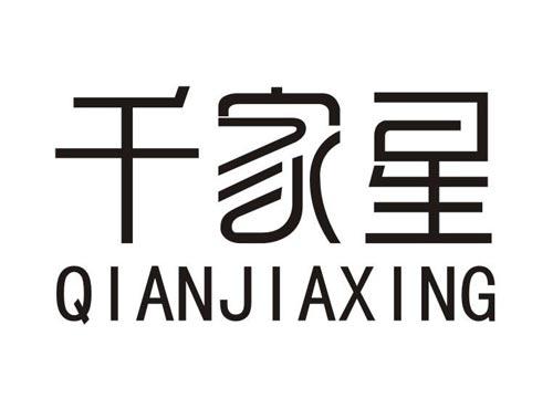 千家星