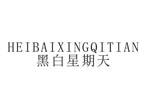 黑白星期天