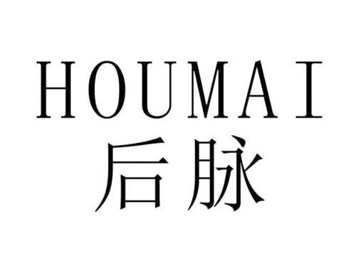 后脉