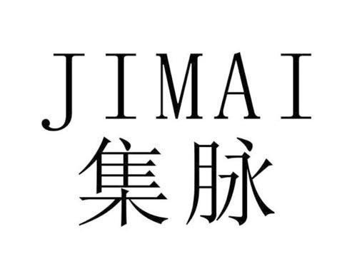 集脉