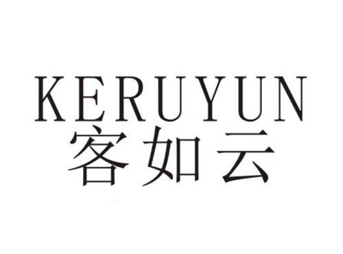 客如云