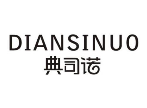 典司诺