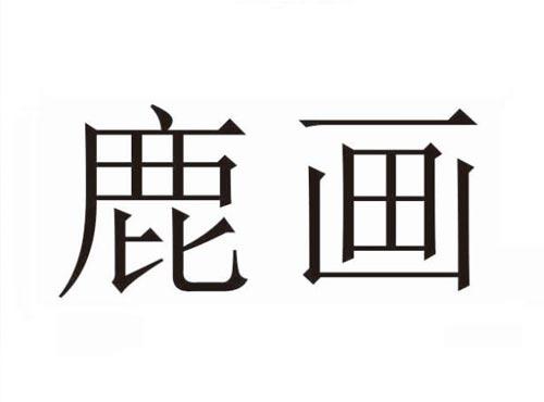 鹿画