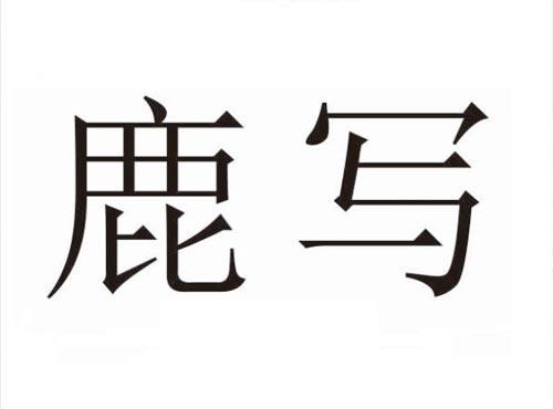 鹿写