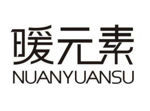 暖元素