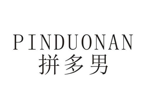 拼多男