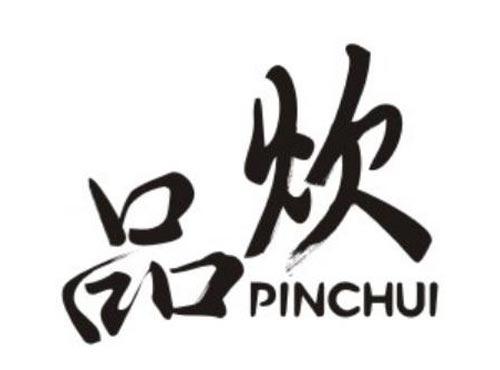 品炊