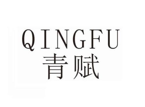 青赋