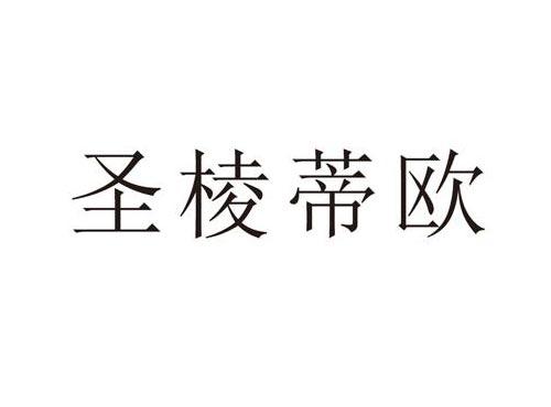 圣棱蒂欧
