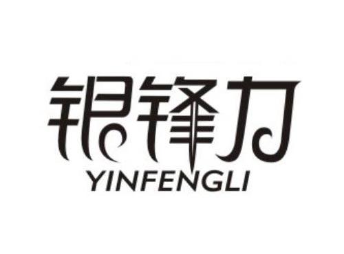 银锋力