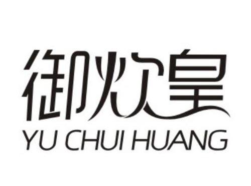 御炊皇