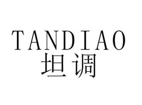 坦调