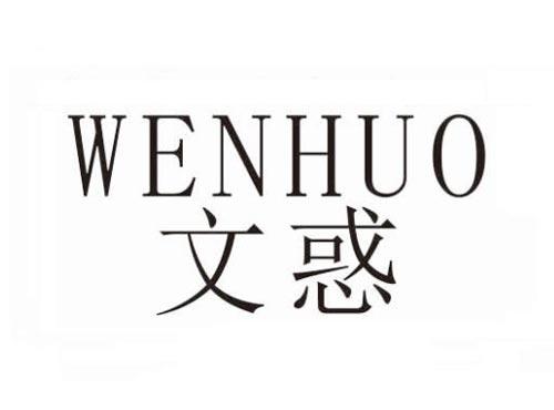 文惑