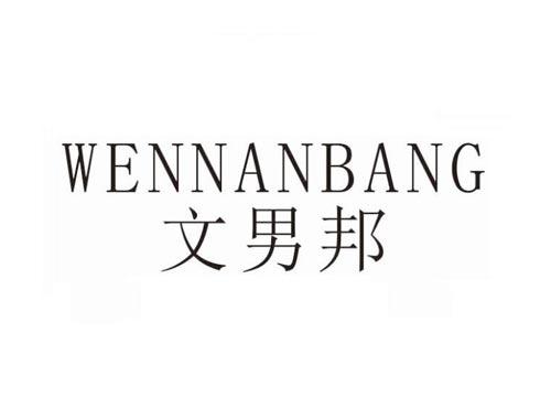 文男邦