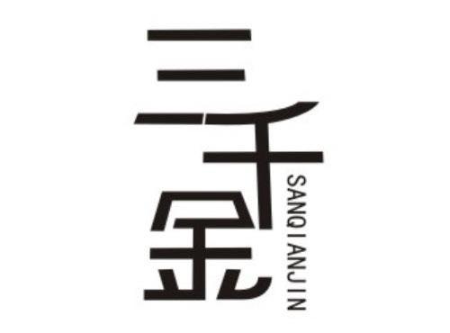 三千金
