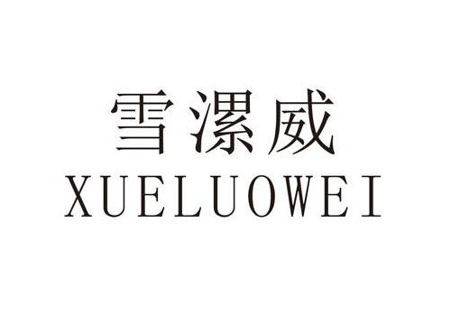 雪漯威