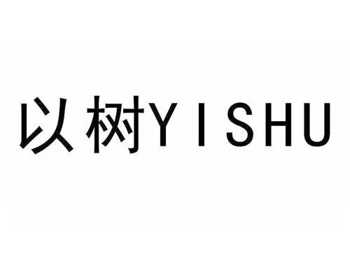 以树