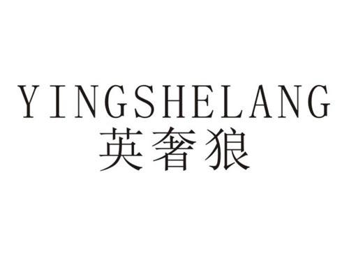 英奢狼