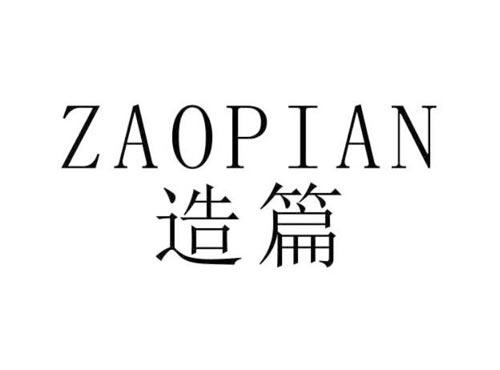 造篇