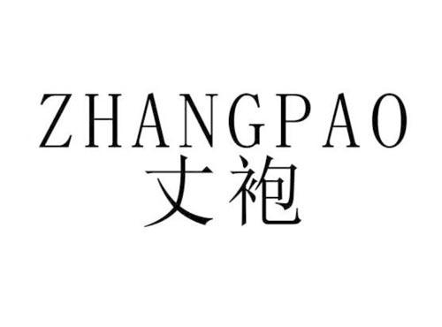 丈袍
