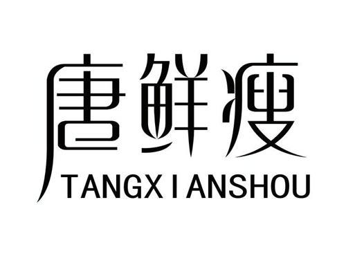唐鲜瘦